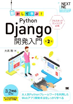 動かして学ぶ！Python Django開発入門 第2版 NEXT ONE