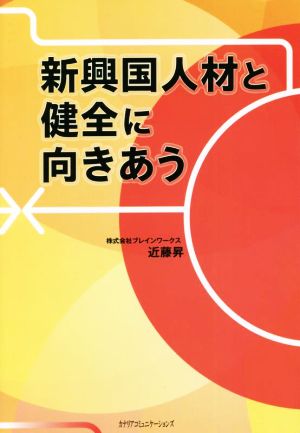 新興国人材と健全に向きあう