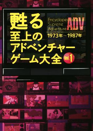 甦る 至上のアドベンチャーゲーム大全(Vol.1) 1973年～1987年