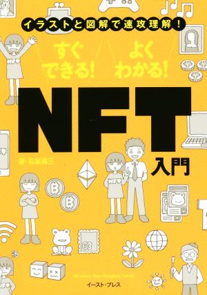 NFT入門 すぐできる！よくわかる！ イラストと図解で一気に理解！