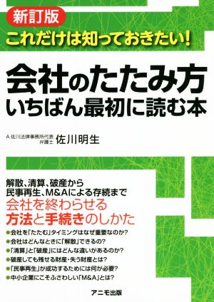 会社のたたみ方 いちばん最初に読む本 新訂版 これだけは知っておきたい！