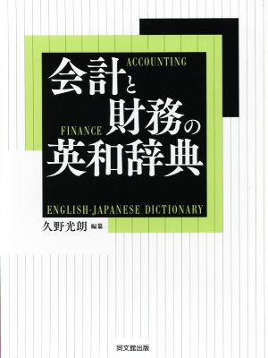 会計と財務の英和辞典