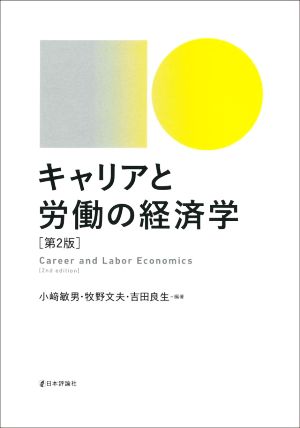 キャリアと労働の経済学 第2版