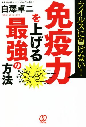 免疫力を上げる最強の方法 ウイルスに負けない！