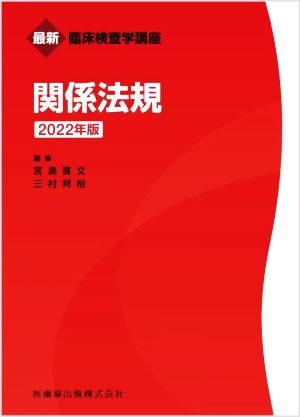 関係法規(2022年版) 最新臨床検査学講座