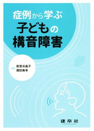 症例から学ぶ子どもの構音障害