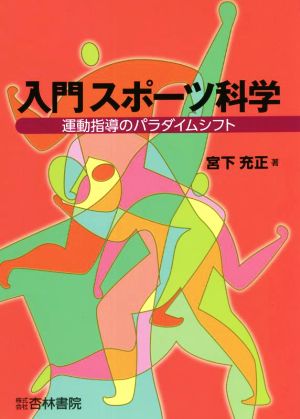 入門スポーツ科学 運動指導のパラダイムシフト