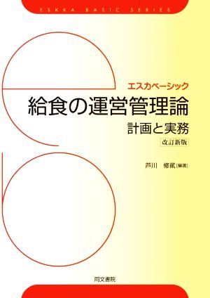 給食の運営管理論 改訂新版 計画と実務 エスカベーシック