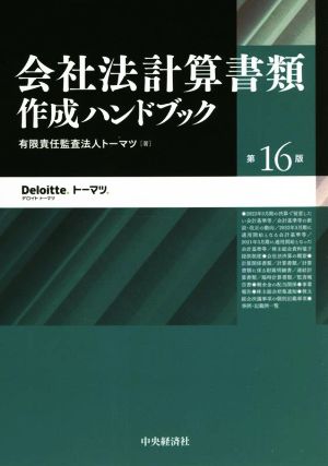 会社法計算書類 作成ハンドブック 第16版