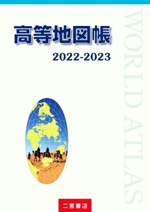 高等地図帳(2022-2023)