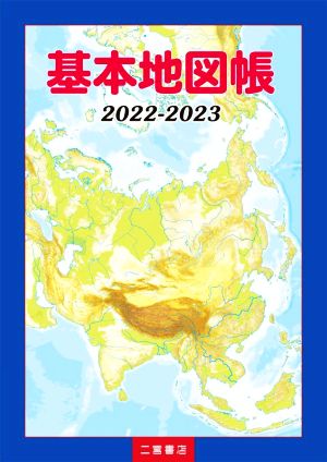 基本地図帳(2022-2023)