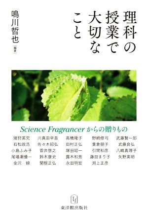 理科の授業で大切なこと Science Fragrancerからの贈りもの