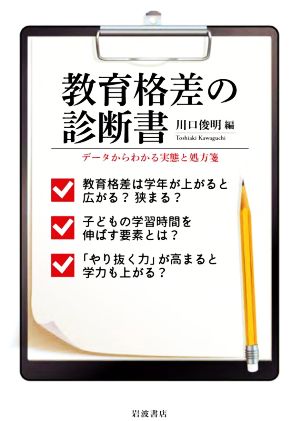 教育格差の診断書 データからわかる実態と処方箋