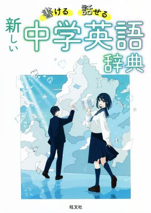 書ける・話せる新しい中学英語辞典