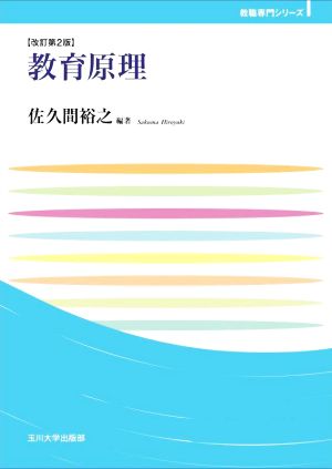 教育原理 改訂第2版 玉川大学教職専門シリーズ