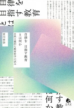 自律を目指す教育とは何か 自然主義的な教育哲学の試み