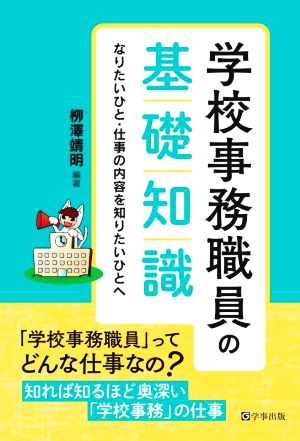 学校事務職員の基礎知識 なりたいひと・仕事の内容を知りたいひとへ