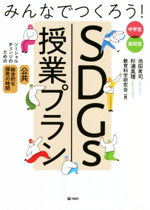 みんなでつくろう！SDGs授業プラン ソーシャルチェンジのための「公共」「総合的な探究の時間」