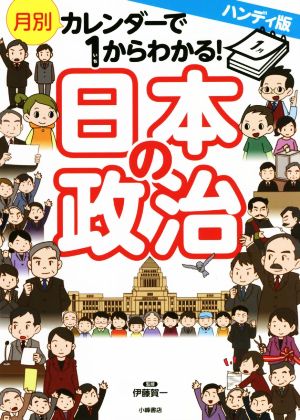 月別カレンダーで1からわかる！日本の政治 ハンディ版