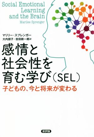 感情と社会性を育む学び(SEL)子どもの、今と将来が変わる