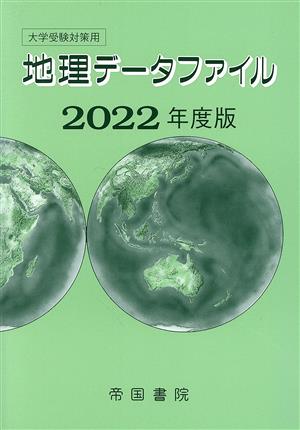 大学受験対策用 地理データファイル(2022年度版)