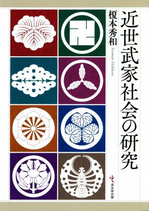 近世武家社会の研究