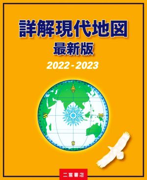 詳解現代地図 最新版(2022-2023)