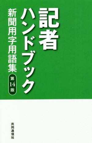 記者ハンドブック 第14版 新聞用字用語集