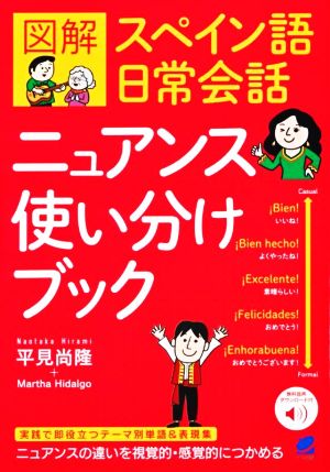 図解 スペイン語日常会話ニュアンス使い分けブック