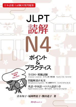 JLPT読解N4ポイント&プラクティス 日本語能力試験対策問題集