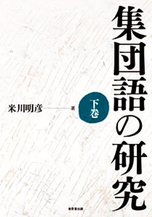 集団語の研究(下巻)