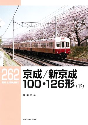 京成/新京成100・126形 RM LIBRARY262