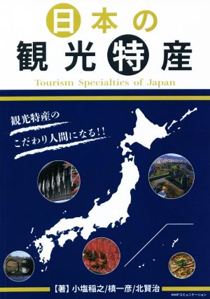 日本の観光特産