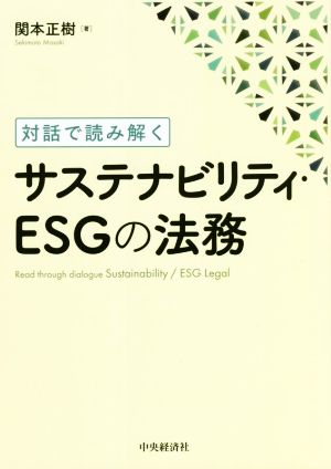 サステナビリティ・ESGの法務 対話で読み解く