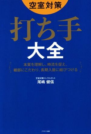 空室対策 打ち手大全