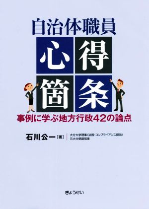 自治体職員 心得箇条 事例に学ぶ地方行政42の論点