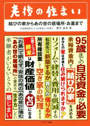 老後の住まい 結びの家からあの世の居場所・お墓まで