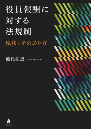 役員報酬に対する法規制 現状とそのあり方