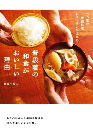 普段着の和食がおいしい理由二つ星の家庭料理レストランが伝える