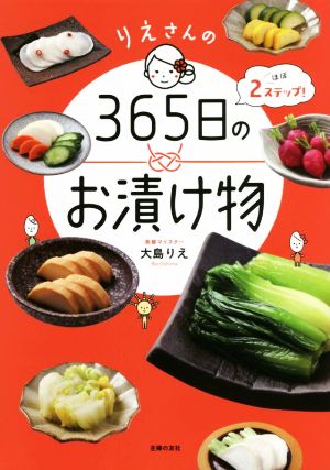 りえさんの365日のお漬け物