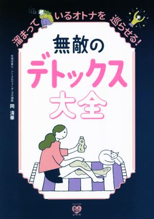 無敵のデトックス大全 溜まっているオトナを巡らせる！ 美人開花シリーズ