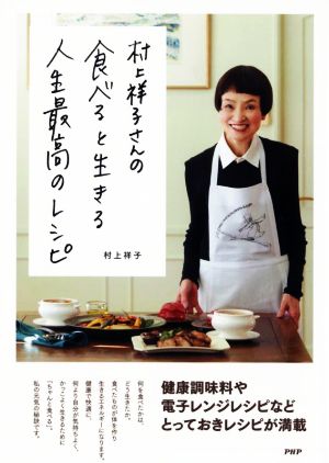 村上祥子さんの食べると生きる人生最高のレシピ