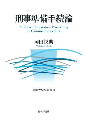 刑事準備手続論 南山大学学術叢書