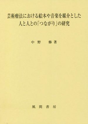 芸術療法における絵本や音楽を媒介とした人と人との「つながり」の研究