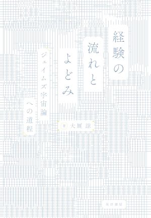 経験の流れとよどみ ジェイムズ宇宙論への道程