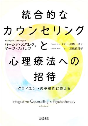 統合的なカウンセリングと心理療法への招待 クライエントの多様性に応える