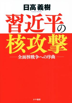 習近平の核攻撃 全面核戦争への序曲