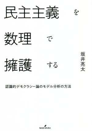 民主主義を数理で擁護する 認識的デモクラシー論のモデル分析の方法