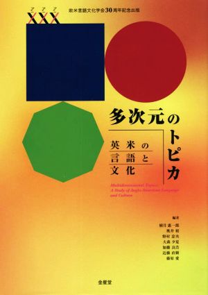 多次元のトピカ 英米の言語と文化欧米言語文化学会30周年記念出版