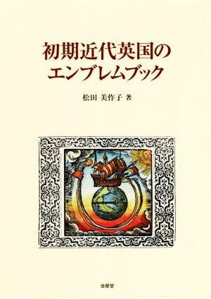 初期近代英国のエンブレムブック